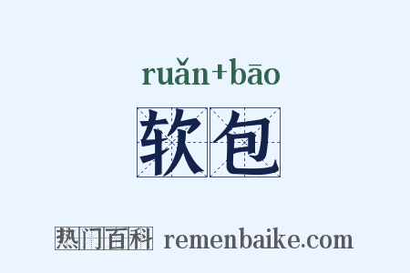 软包是什么意思的图片